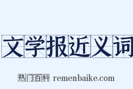 文学报近义词是什么意思的图片